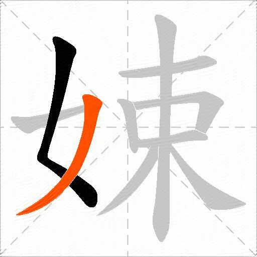 娕