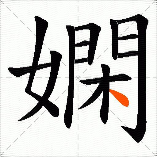 嫻