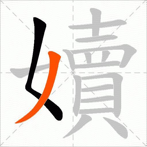 嬻