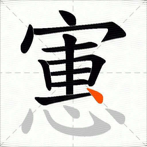 寭