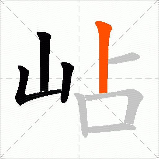 岾
