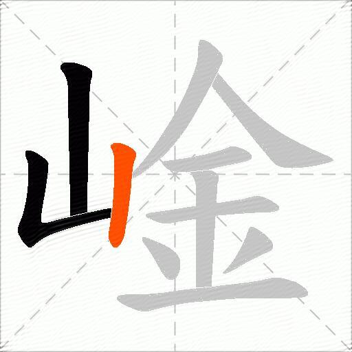 崯