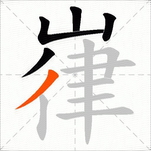 嵂