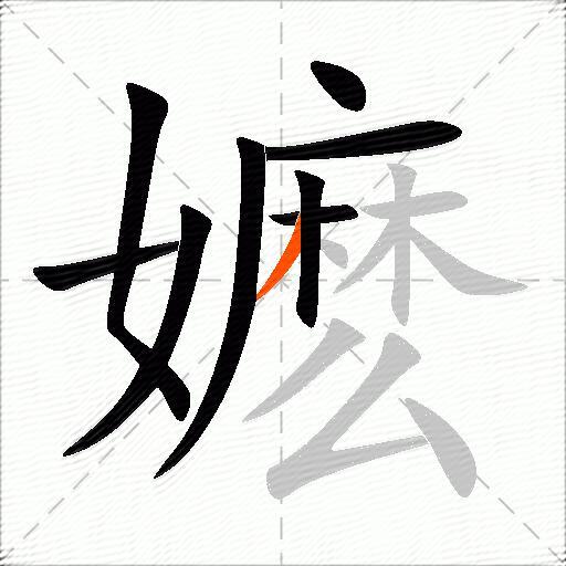 嬷