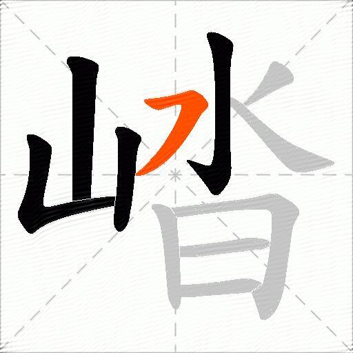 崉