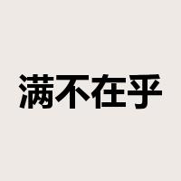 满不在乎是什么意思