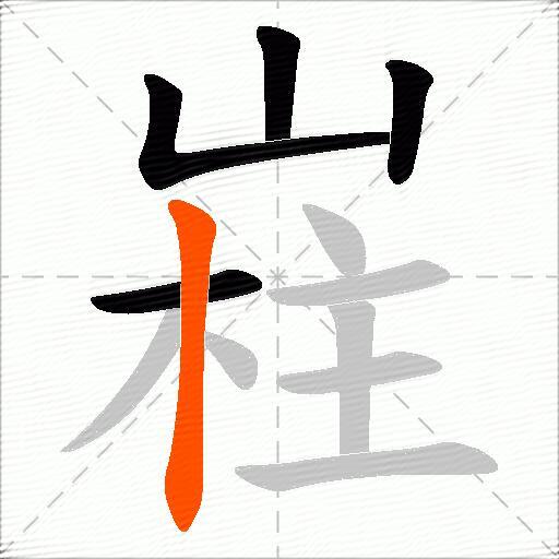 嵀
