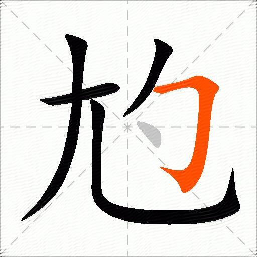尥