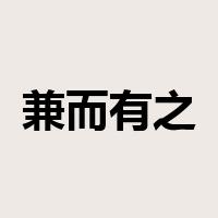 兼而有之是什么意思