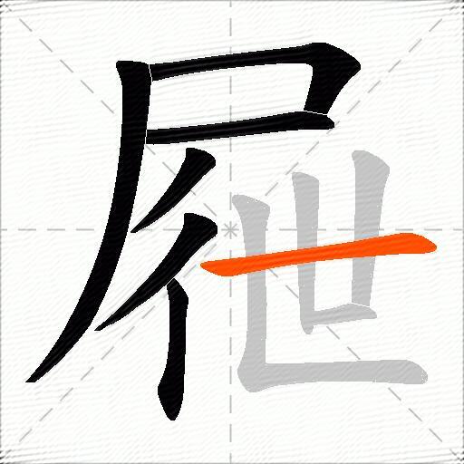 屜