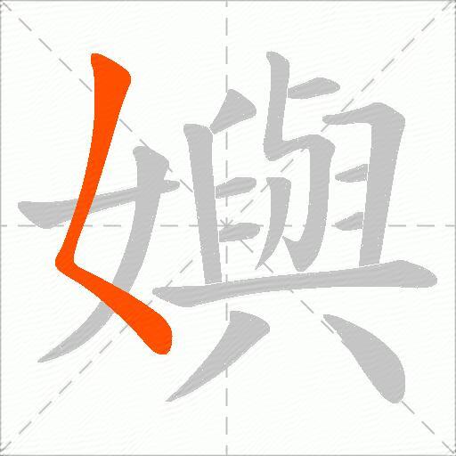 嬩