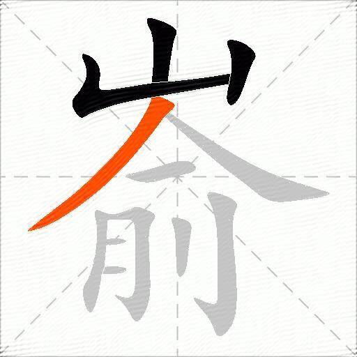 嵛