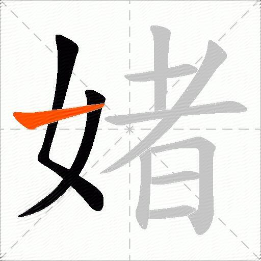 媎