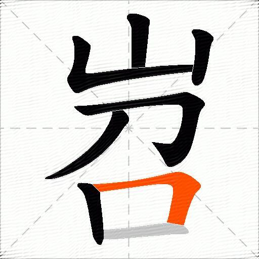 岧