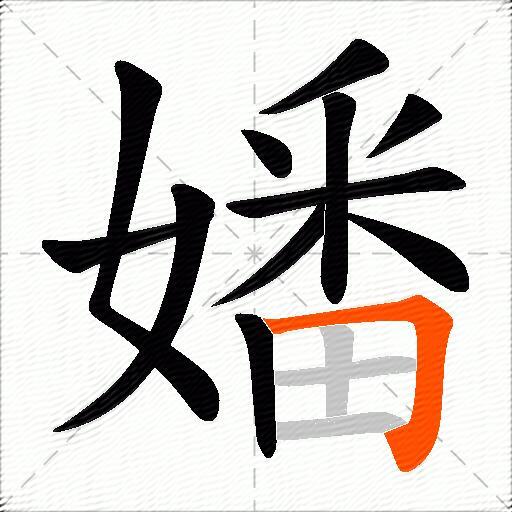 嬏