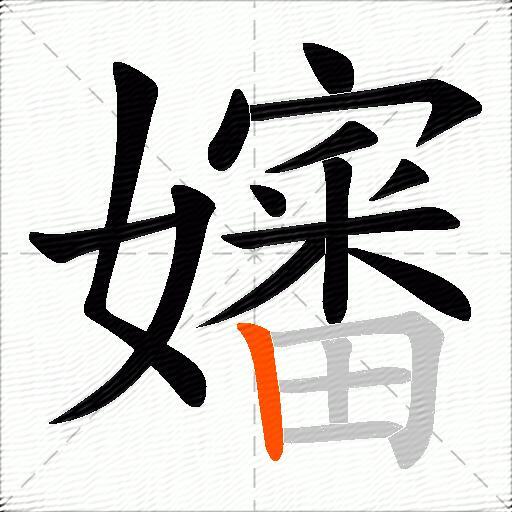 嬸