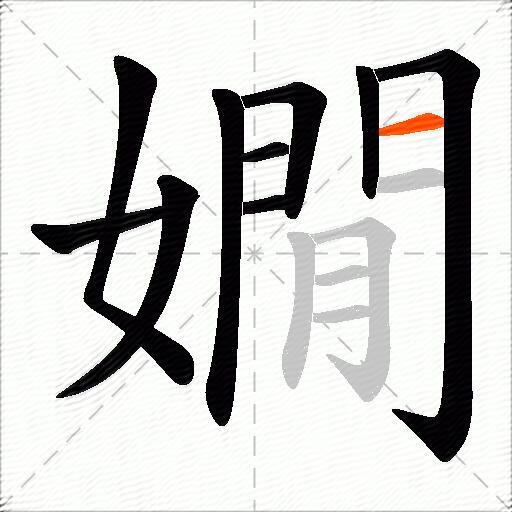嫺