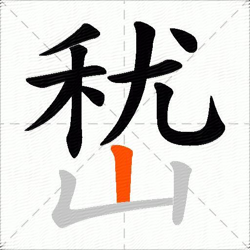 嵆
