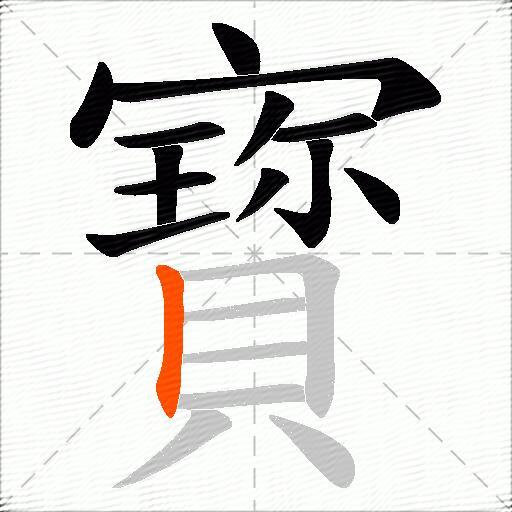 寳