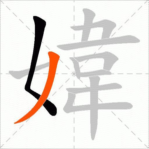 媁
