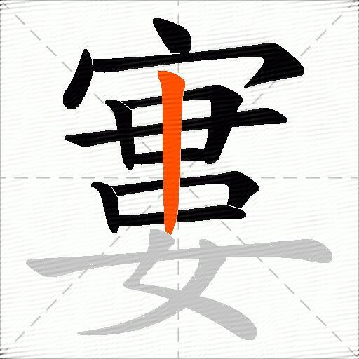 寠