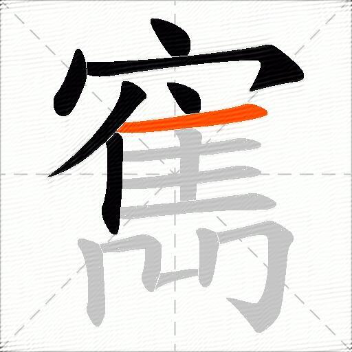 寯