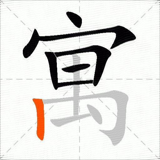 寓