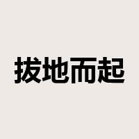 拔地而起是什么意思