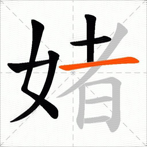 媎