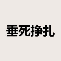 垂死挣扎是什么意思