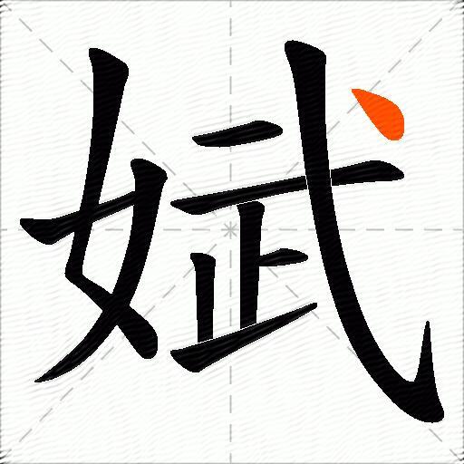 娬