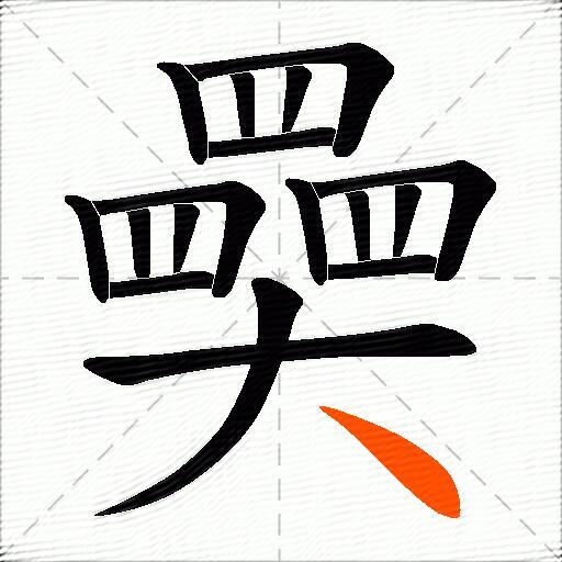 奰