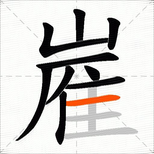 嵟