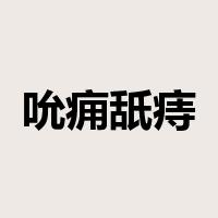 吮痈舐痔是什么意思