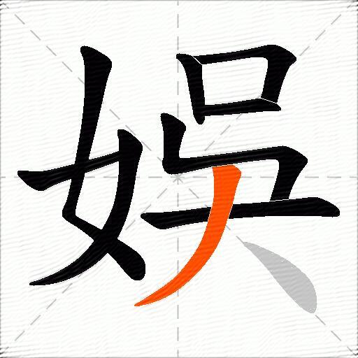 娛