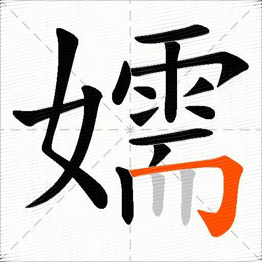 嬬