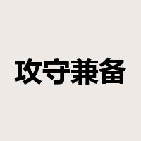 攻守兼备是什么意思