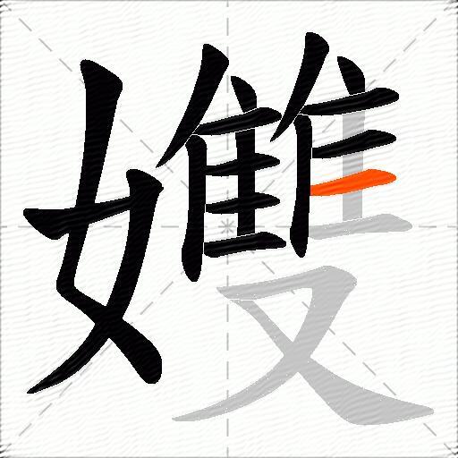 孇