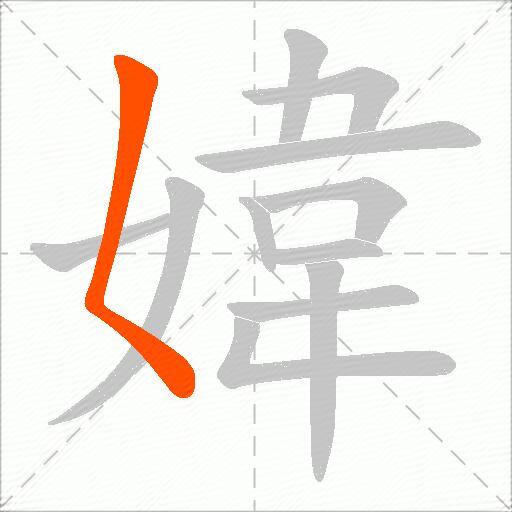 媁