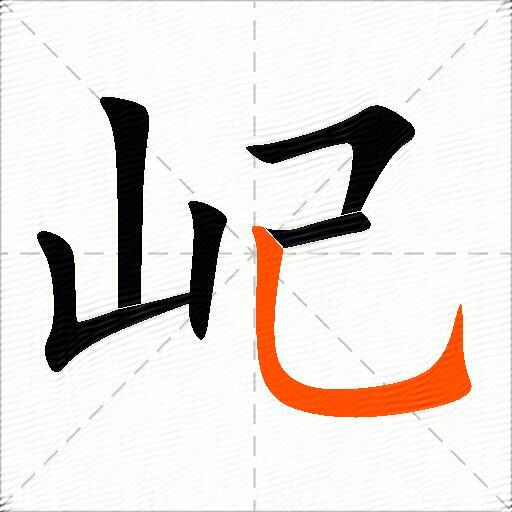 屺