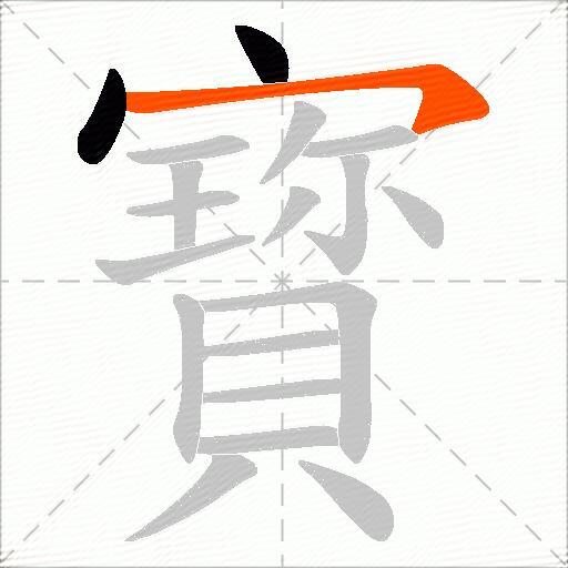 寳