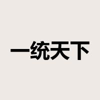 一统天下是什么意思
