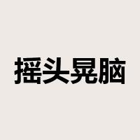 摇头晃脑是什么意思