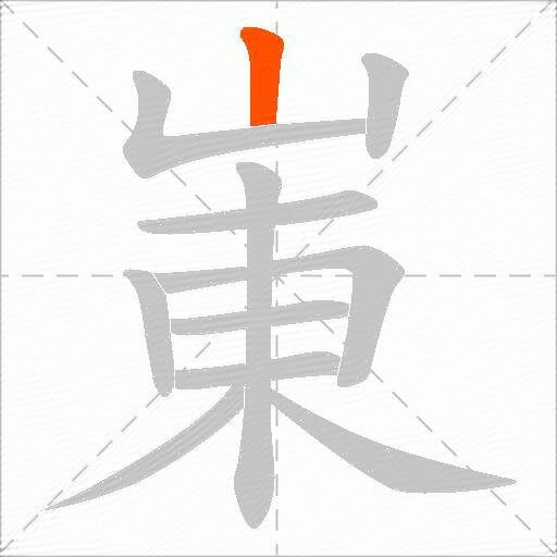 崬