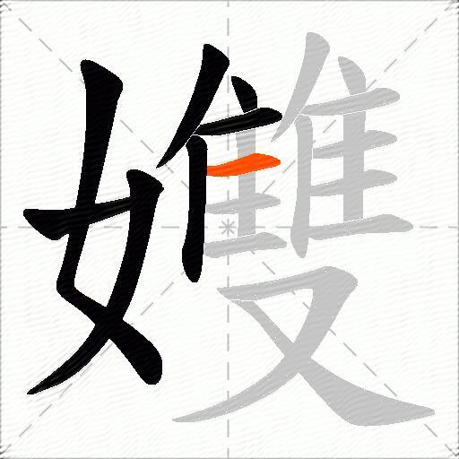 孇