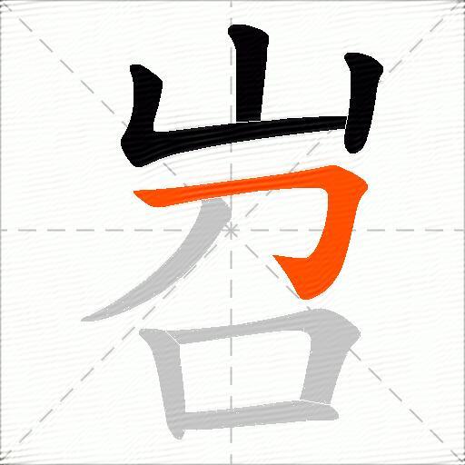 岧