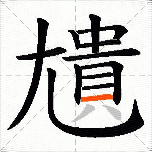 尵