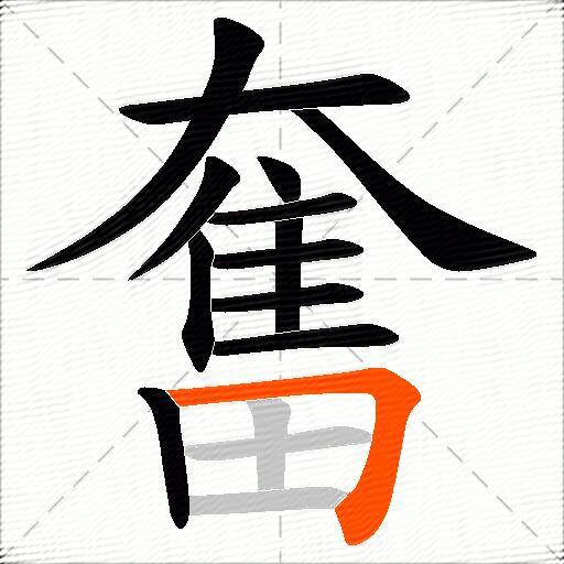 奮