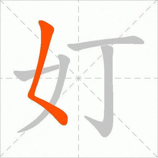 奵