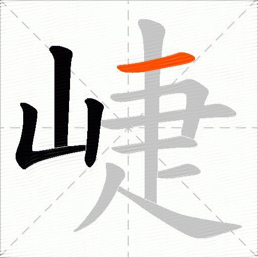 崨